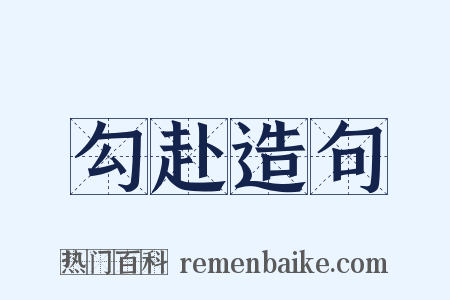 勾赴造句是什么意思的图片